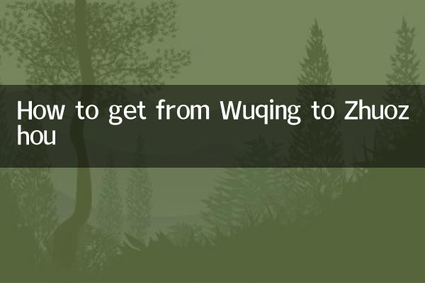 武清から涿州への行き方
