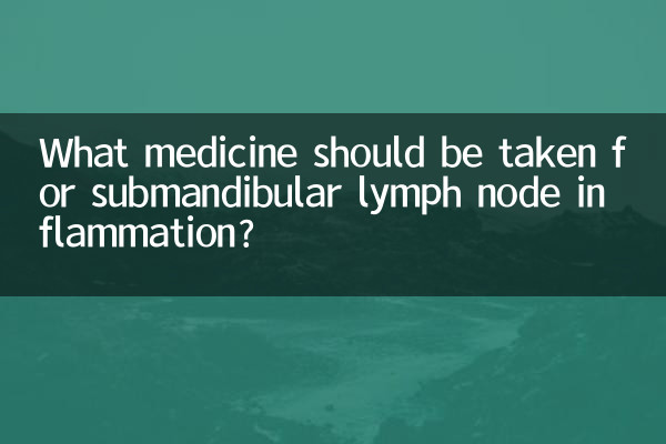颌下淋巴结发炎吃什么药