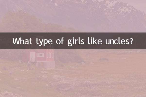 什么类型女生喜欢大叔