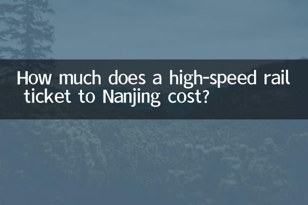 去南京高铁票多少钱