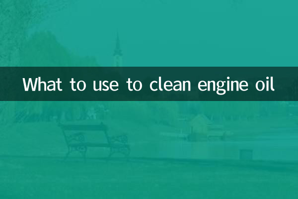 엔진오일 청소에 사용하는 것