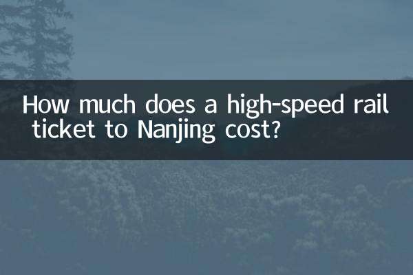 去南京高铁票多少钱