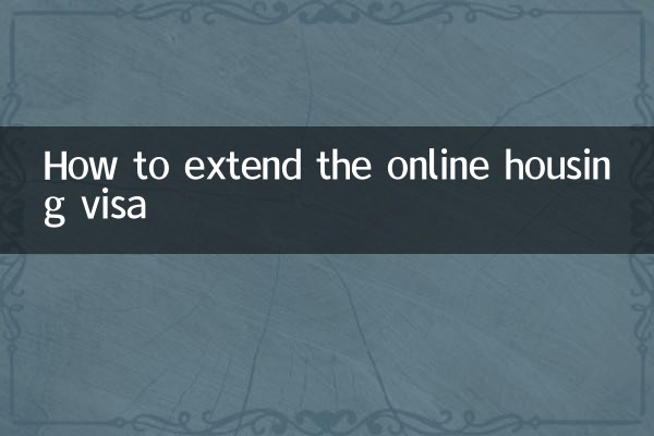 آن لائن ہاؤسنگ ویزا کو کیسے بڑھایا جائے
