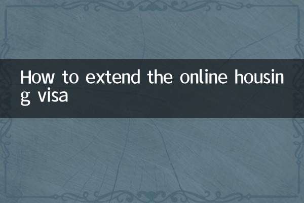آن لائن ہاؤسنگ ویزا کو کیسے بڑھایا جائے