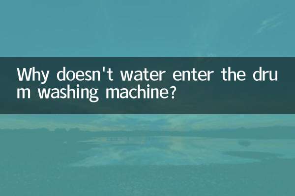 پانی ڈرم واشنگ مشین میں کیوں داخل نہیں ہوتا ہے؟