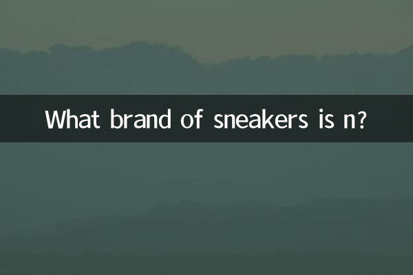 n是什麼運動鞋的牌子
