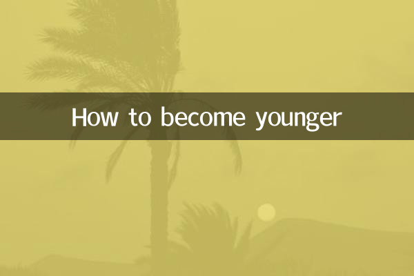 怎么样变年轻
