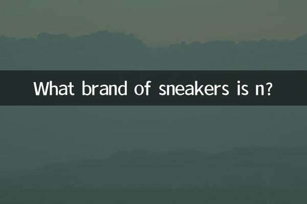 n是什麼運動鞋的牌子