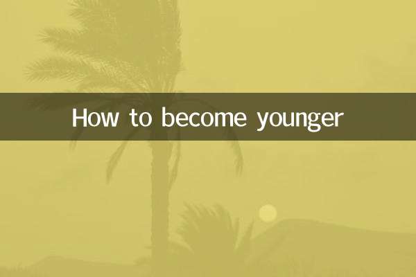 怎么样变年轻
