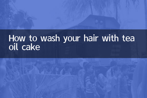 茶油餅怎麼洗頭