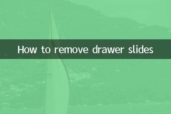 抽屉的滑道怎么拆