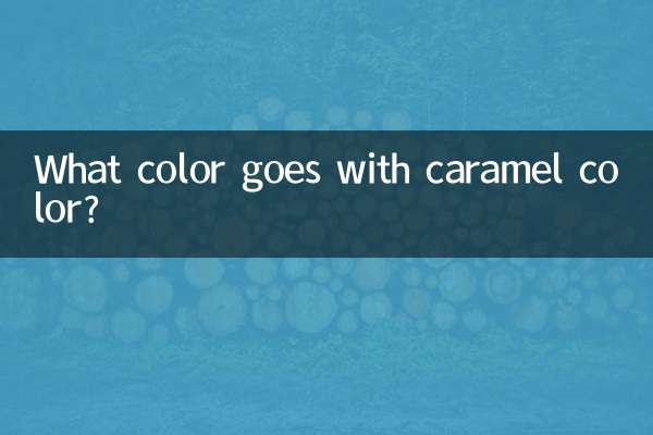 کیریمل رنگ کے ساتھ کیا رنگ جاتا ہے؟