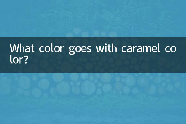 کیریمل رنگ کے ساتھ کیا رنگ جاتا ہے؟