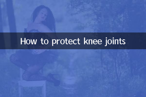 膝関節を保護する方法