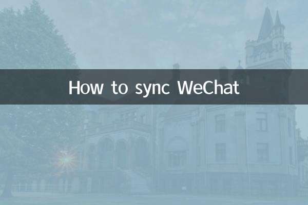 Как синхронизировать WeChat