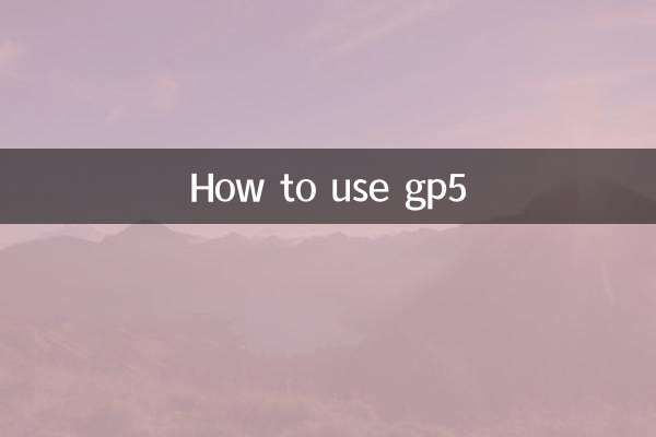 gp5怎麼用