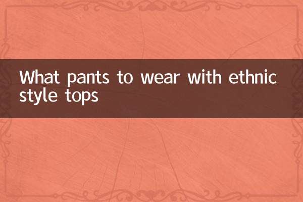 エスニック風トップスにはどんなパンツを合わせる？