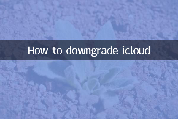 icloud怎麼降級