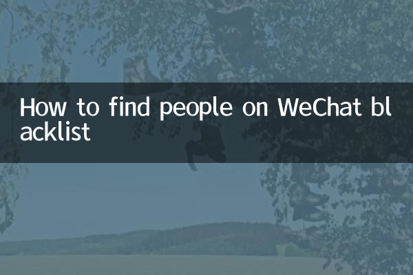 WeChatのブラックリストに載っている人を見つける方法