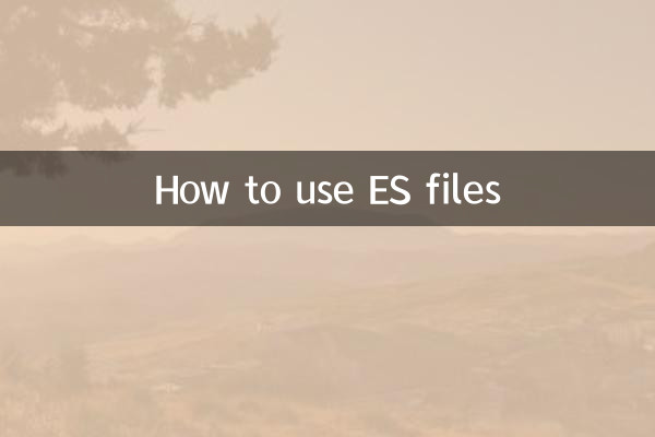 ES文件怎么用