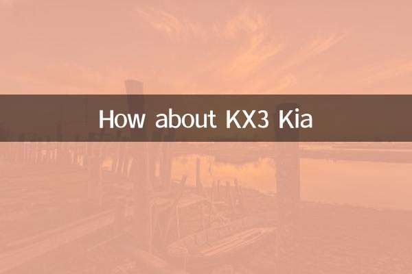 kx3起亞怎麼樣