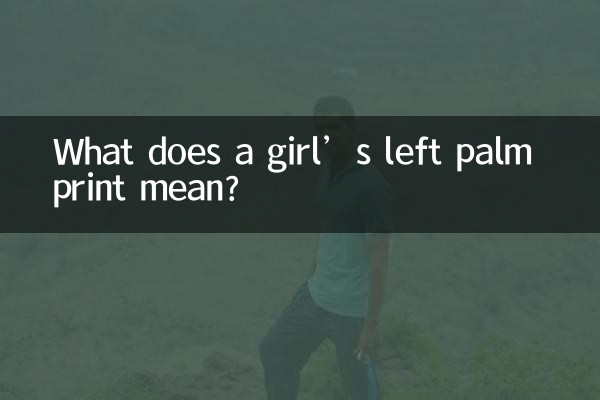 لڑکی کے بائیں پام پرنٹ کا کیا مطلب ہے؟