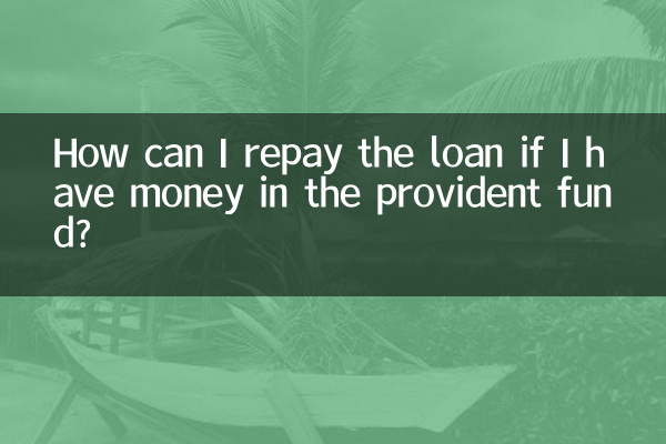 積立基金にお金がある場合、どうやってローンを返済できますか?