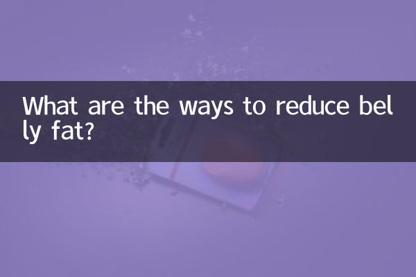 Какие есть способы уменьшить жир на животе?