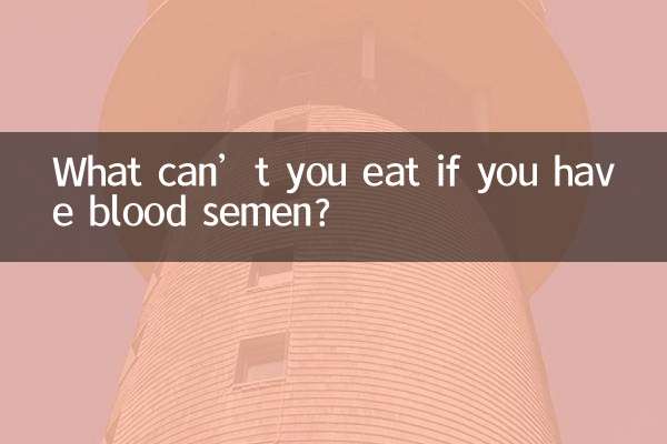 血精液が出たら食べてはいけないものは何ですか？