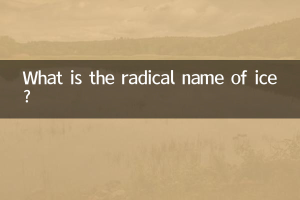 Quel est le nom radical de la glace ?