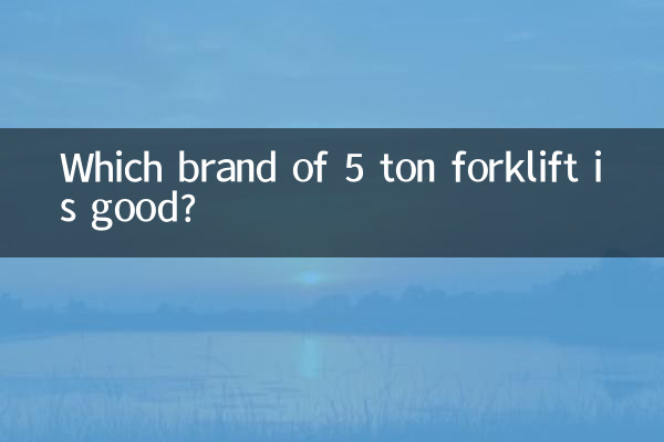 5 ٹن فورک لفٹ کا کون سا برانڈ اچھا ہے؟