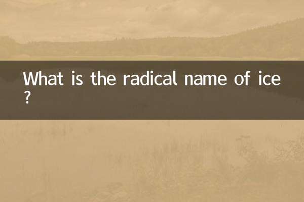 Quel est le nom radical de la glace ?