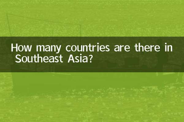 東南アジアには何ヶ国ありますか?