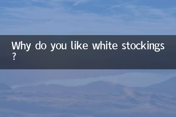 لماذا تحبين الجوارب البيضاء؟