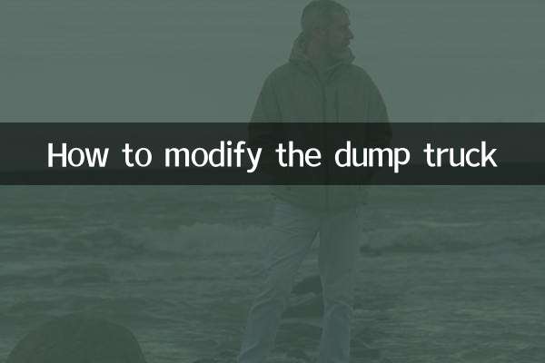 自卸车怎么改