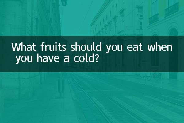 伤风感冒吃什么水果