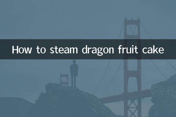 火龍果怎麼蒸蛋糕