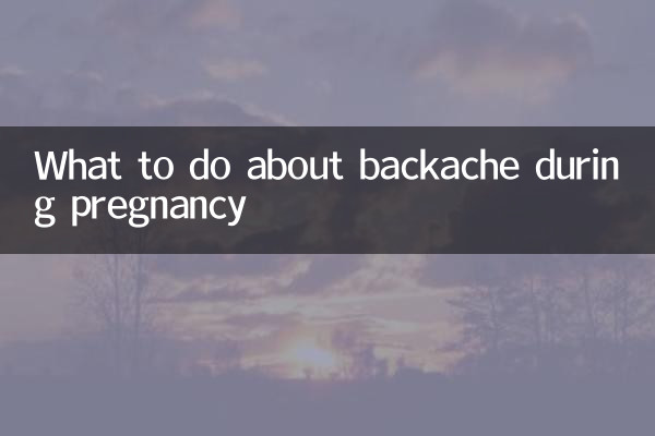 妊娠中の腰痛はどうすればいいですか？