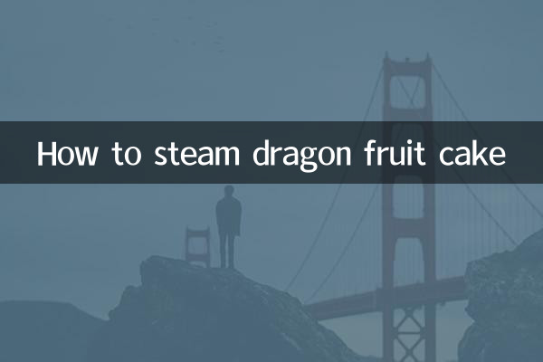 火龍果怎麼蒸蛋糕