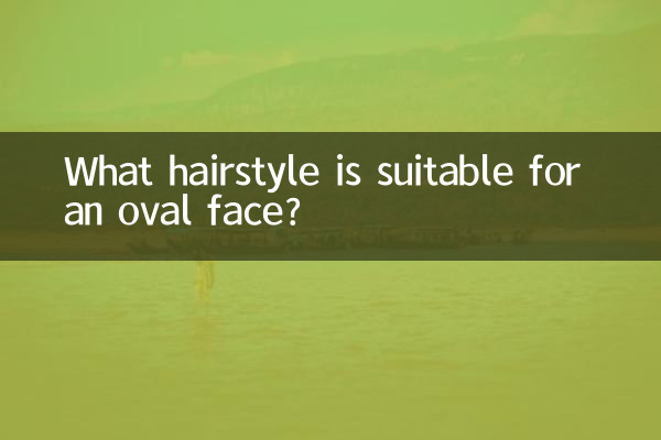 अंडाकार चेहरे के लिए कौन सा हेयरस्टाइल उपयुक्त है?