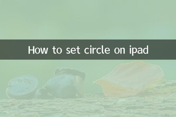 ipad圓圈怎麼設置