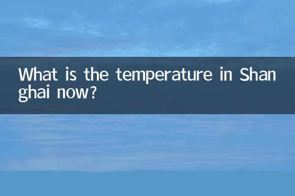 ما هي درجة الحرارة في شنغهاي الآن؟