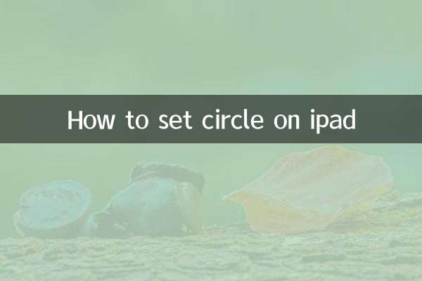 ipad圓圈怎麼設置