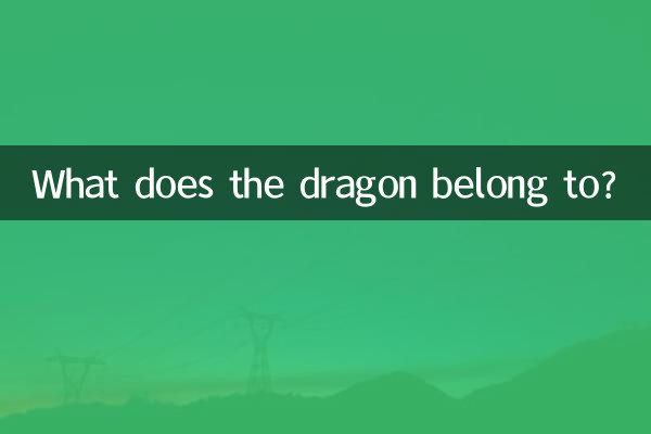 ড্রাগন কি অন্তর্গত?