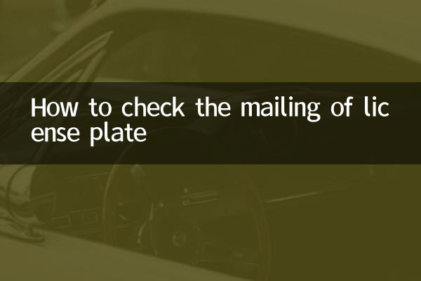 لائسنس پلیٹ کی میلنگ کی جانچ کیسے کریں