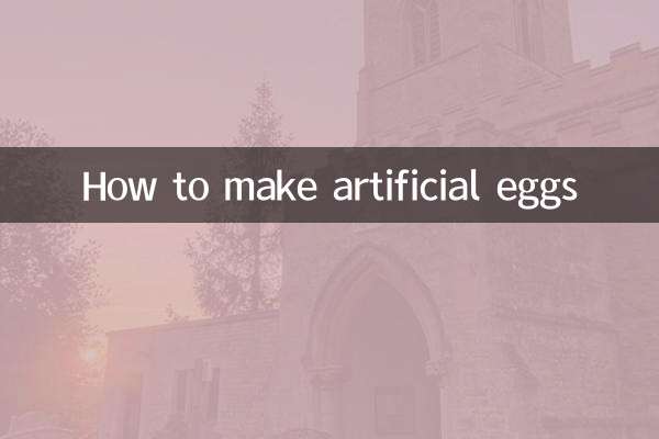 人工雞蛋怎麼做
