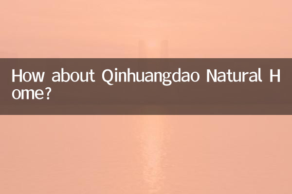 秦皇島自然家園怎麼樣