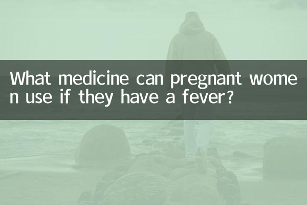 孕婦發燒能用什麼藥