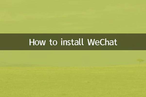 怎么按装微信