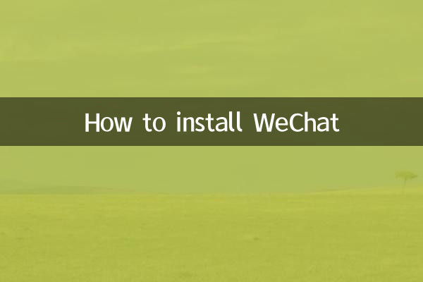 怎么按装微信